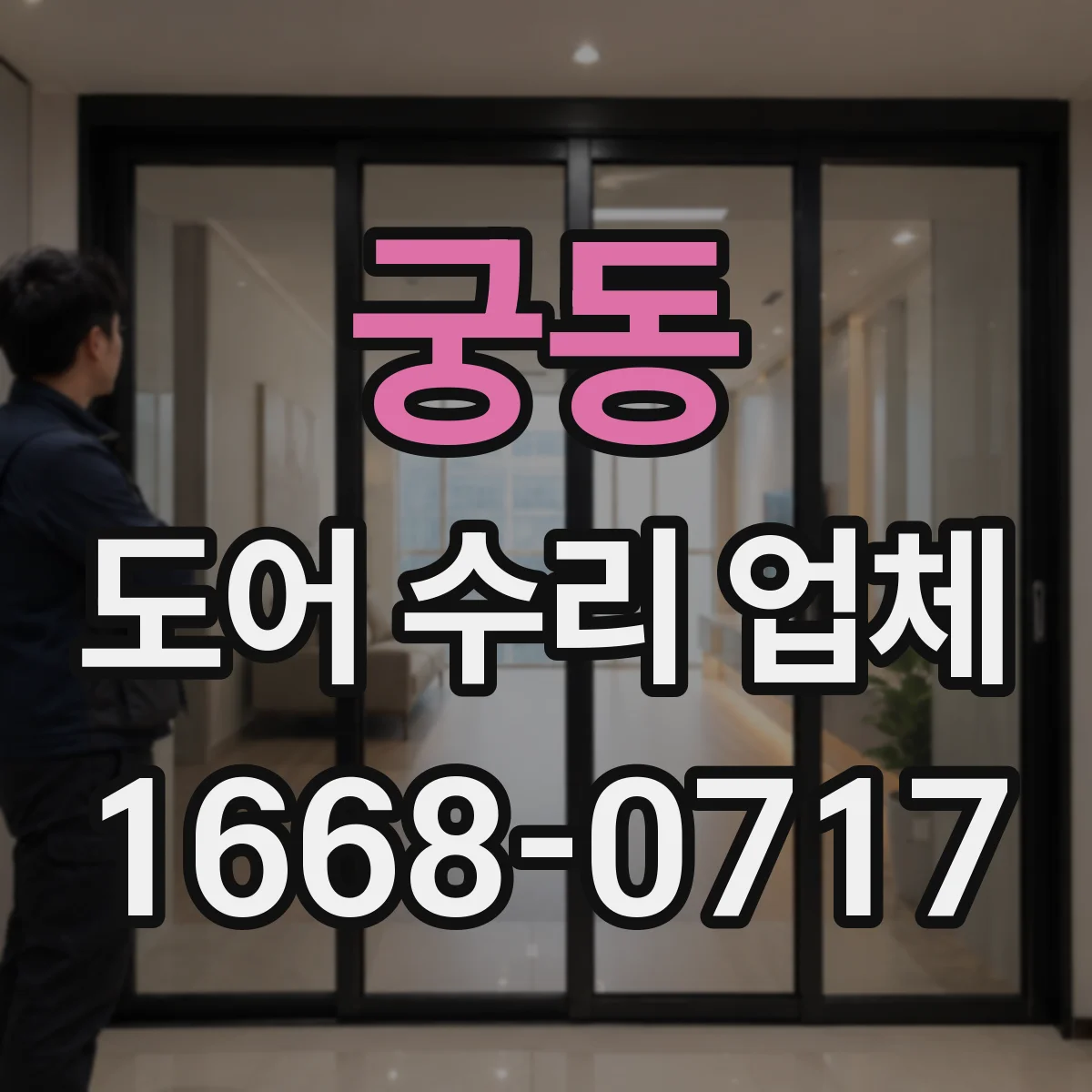 궁동 도어 수리 업체