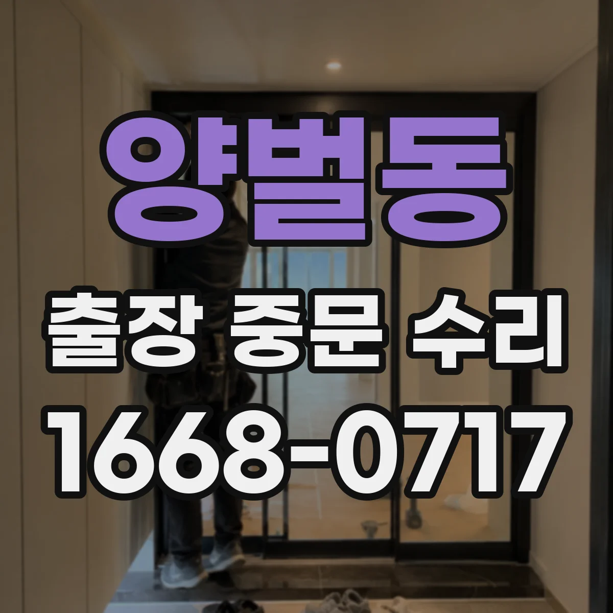 양벌동 출장 중문 수리