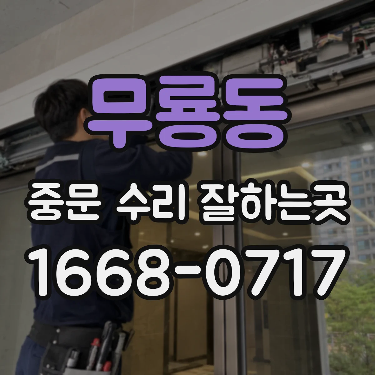 무룡동 중문 수리 잘하는곳