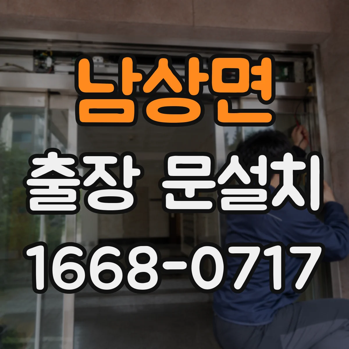 남상면 출장 문설치 문 종류별 설치 난이도 차이부터 체크
