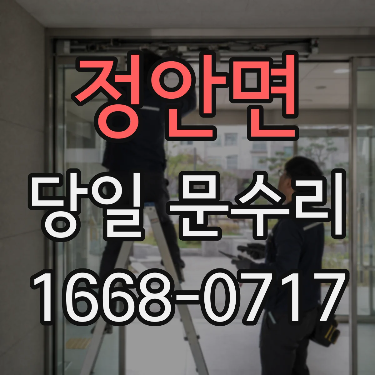 정안면 당일 문수리