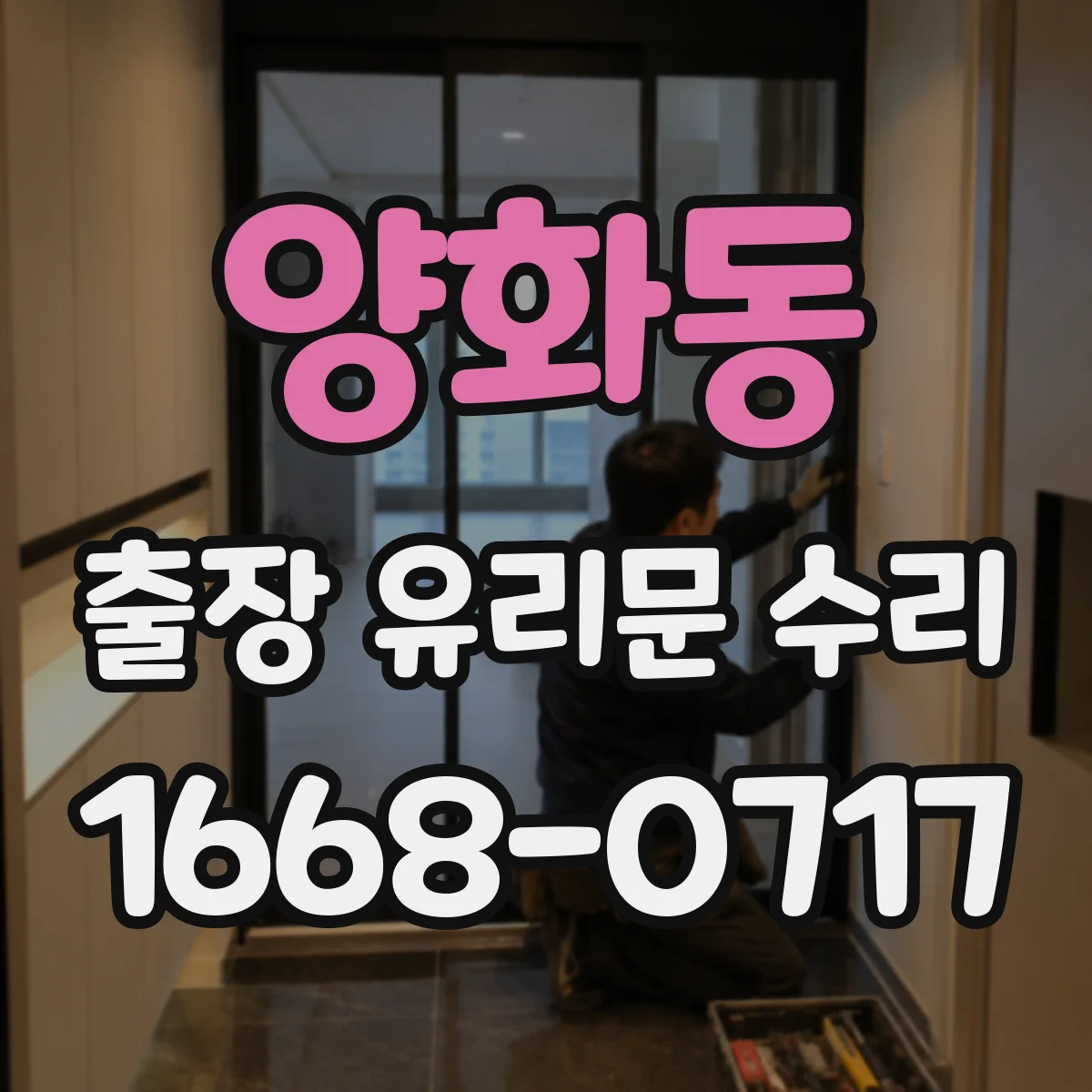 양화동 출장 유리문 수리
