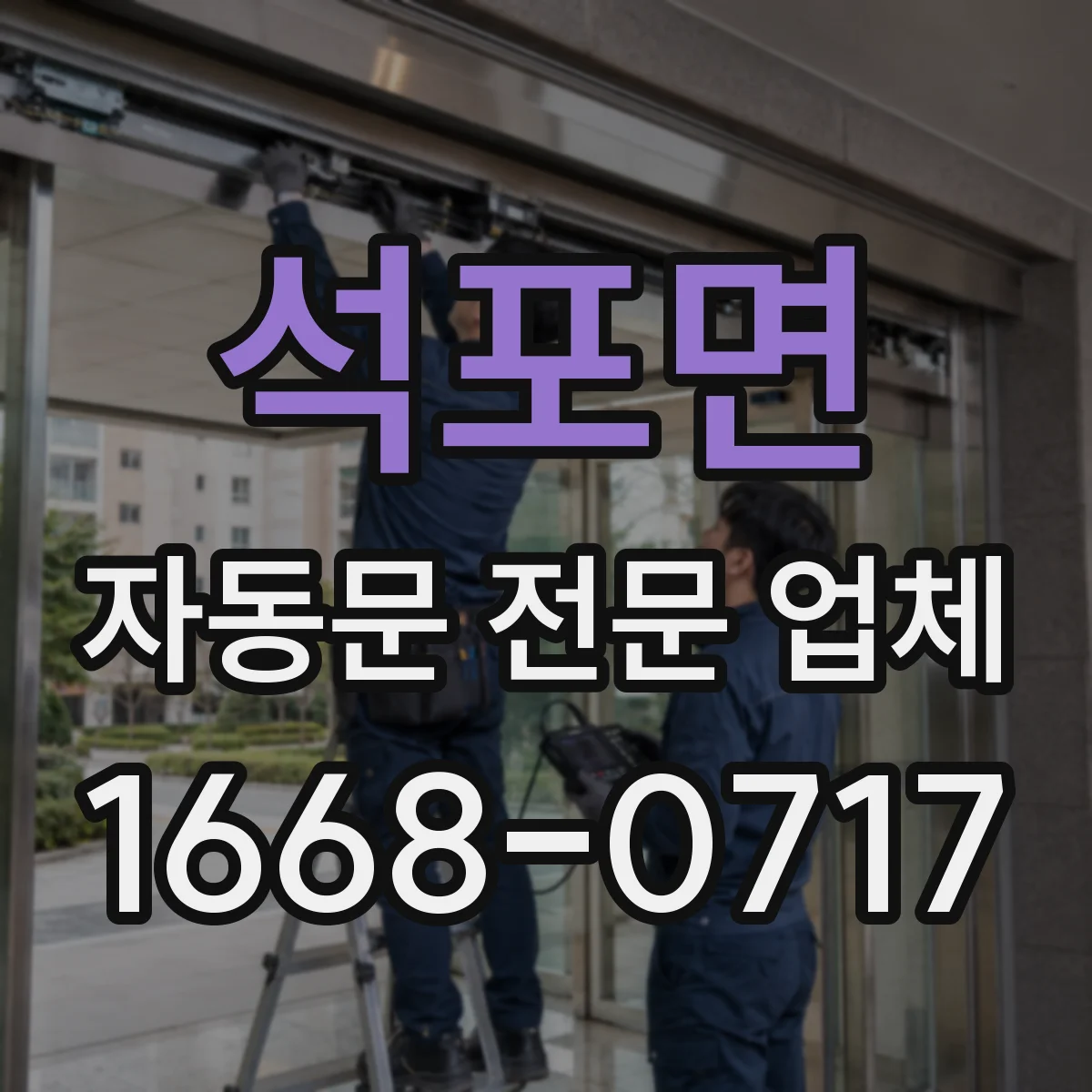 석포면 자동문 전문 업체