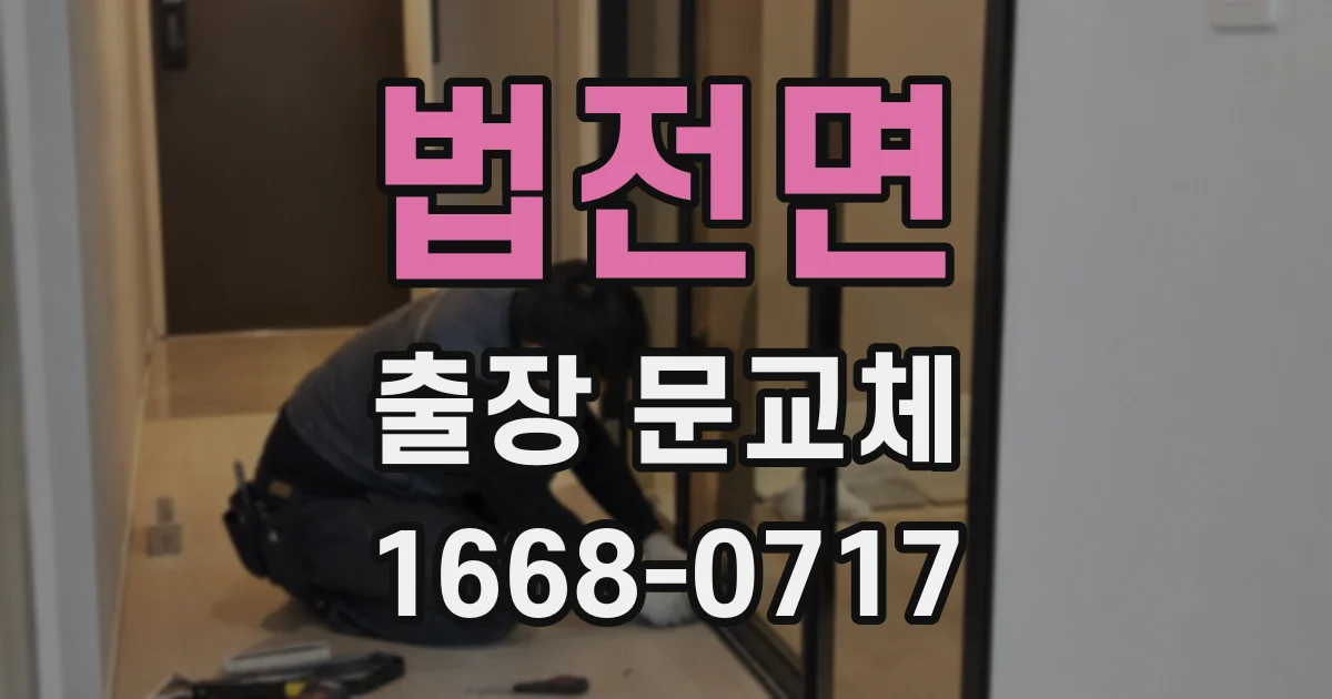 법전면 출장 문교체
