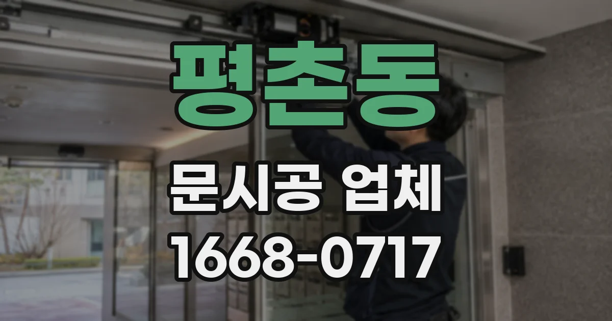평촌동 문시공 업체