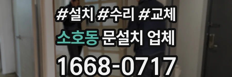 소호동 문설치 업체