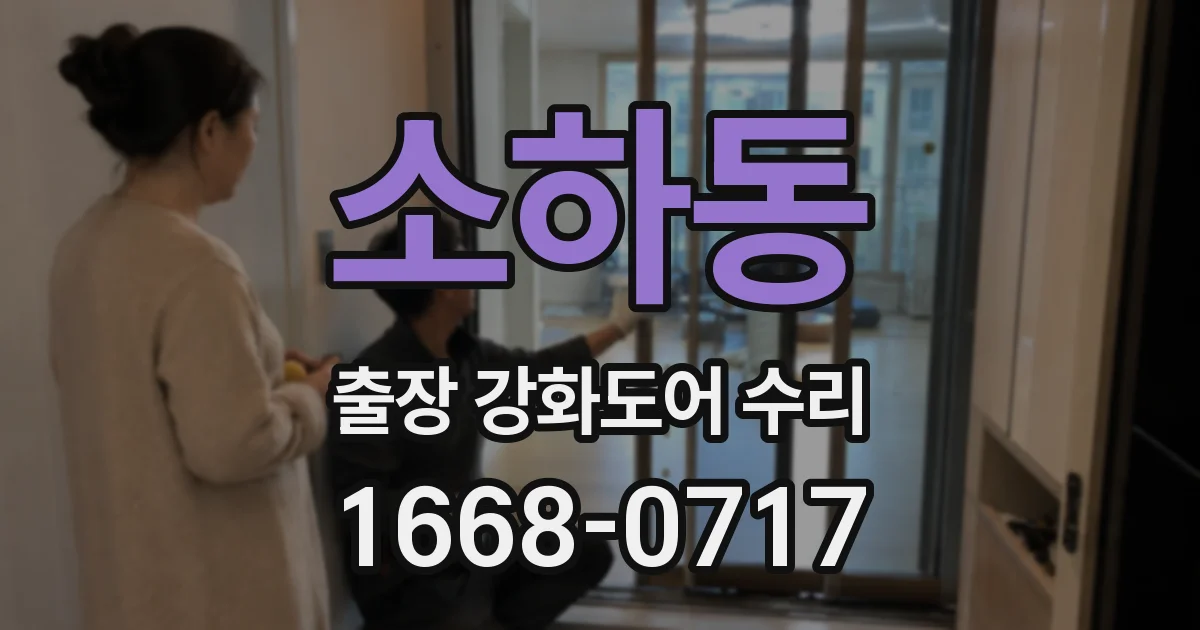 소하동 출장 강화도어 수리