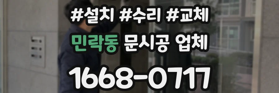 민락동 문시공 업체