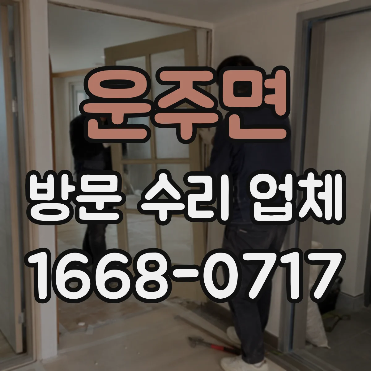 운주면 방문 수리 업체