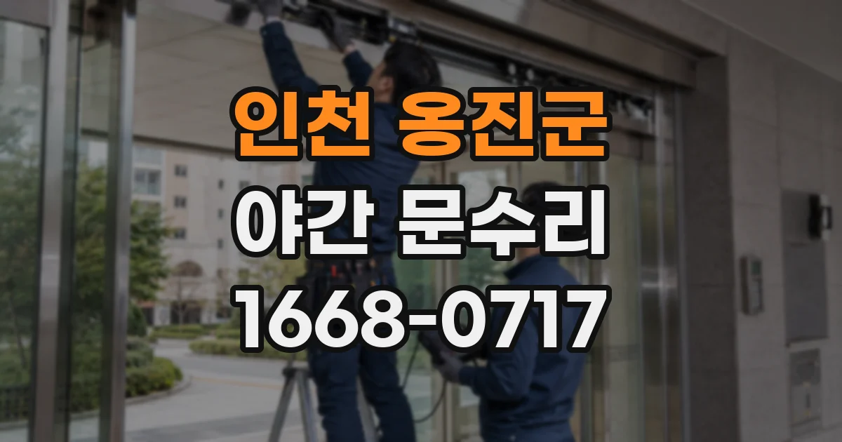인천 옹진군 야간 문수리