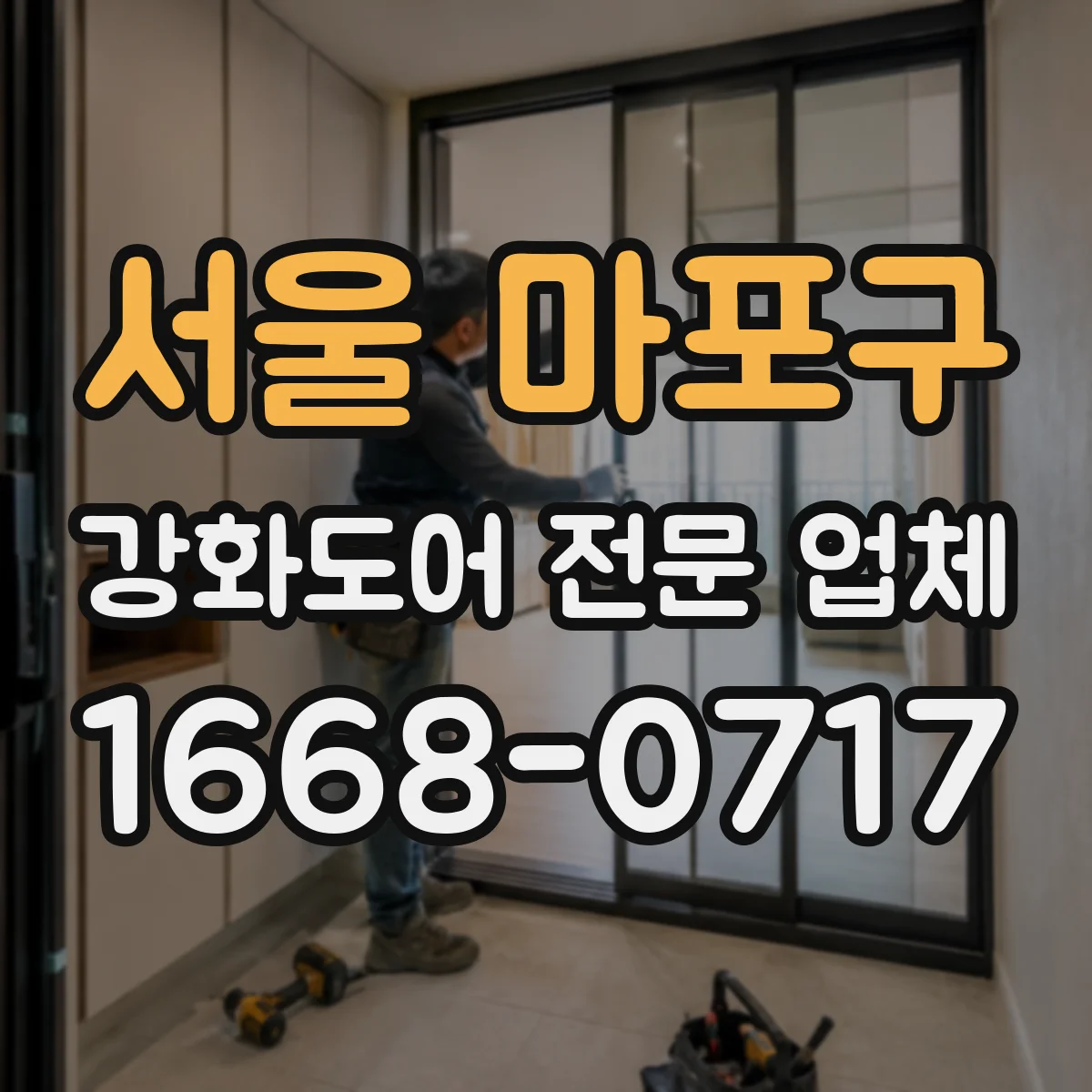 서울 마포구 강화도어 전문 업체