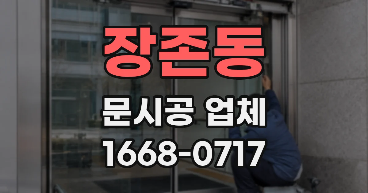 장존동 문시공 업체