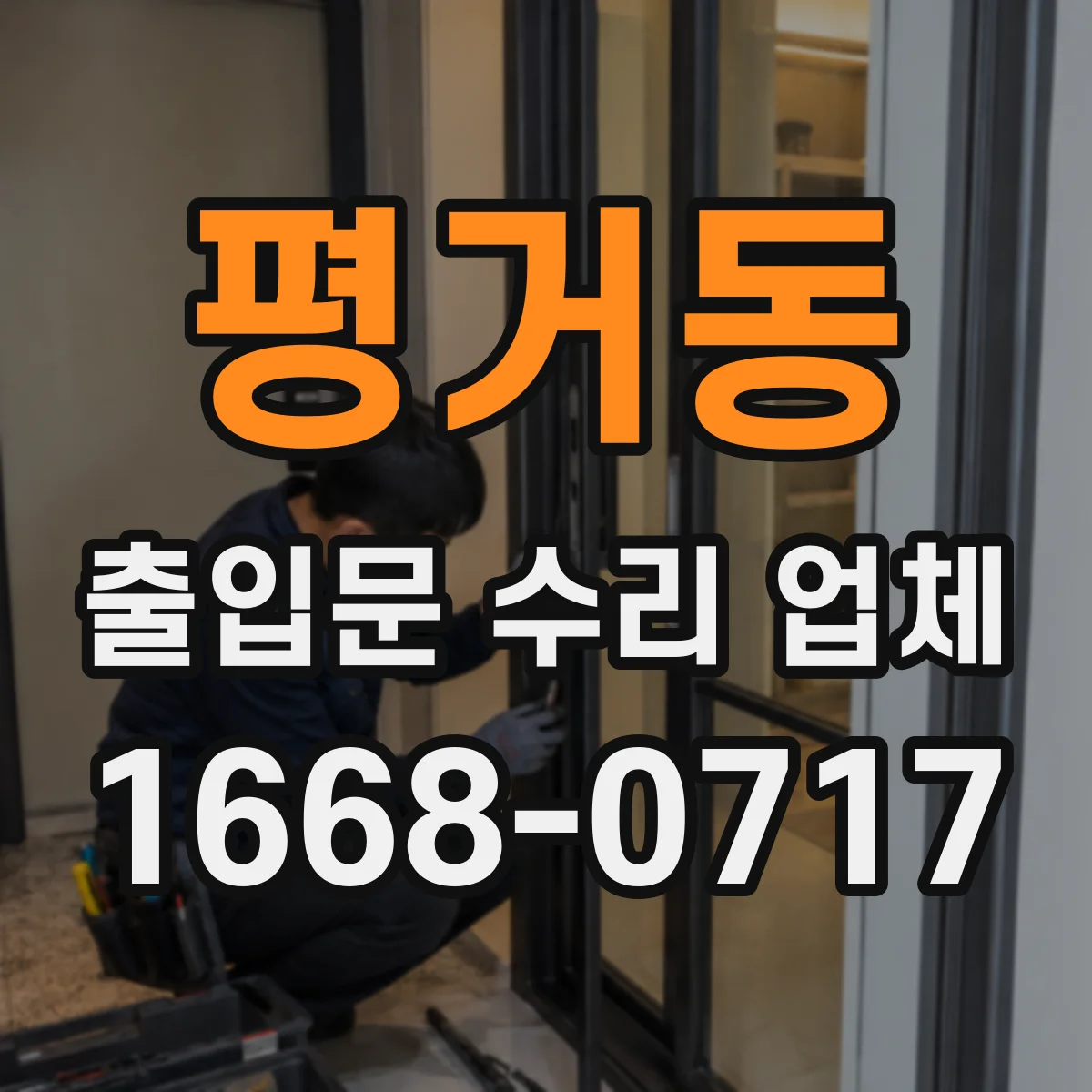 평거동 출입문 수리 업체 고장 유형별 부품 조달 전략