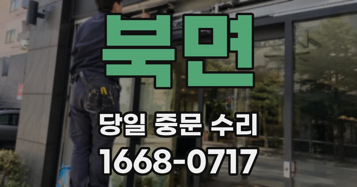 북면 당일 중문 수리