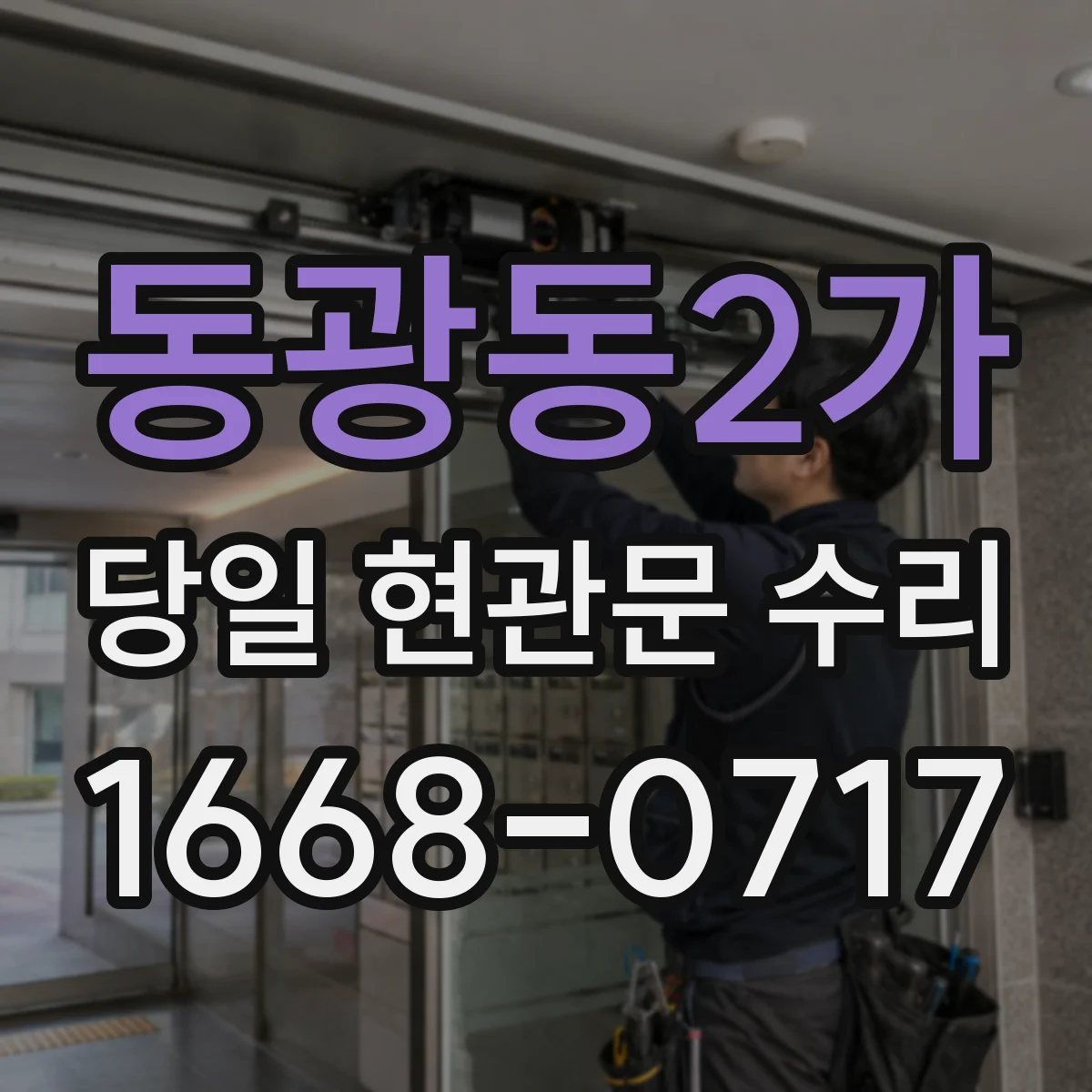 동광동2가 당일 현관문 수리