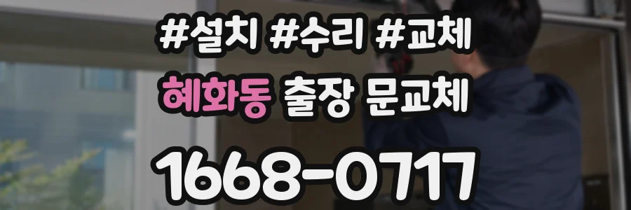 혜화동 출장 문교체