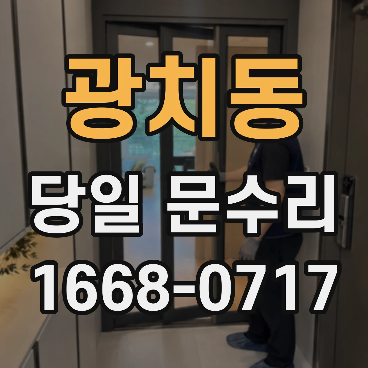 광치동 당일 문수리