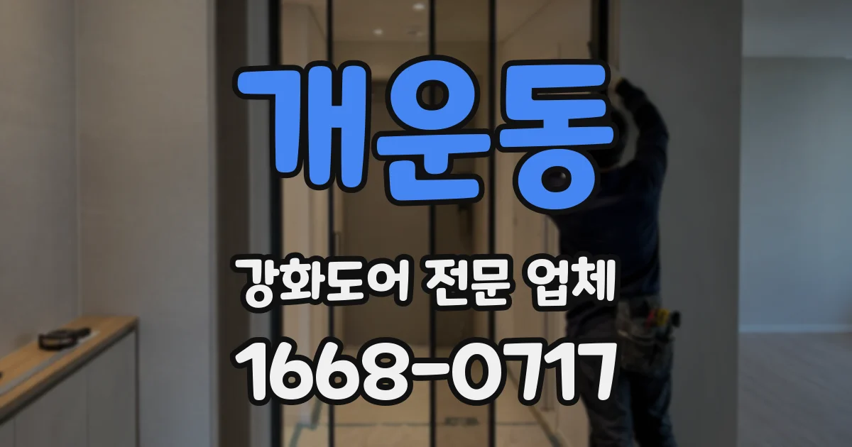 개운동 강화도어 전문 업체