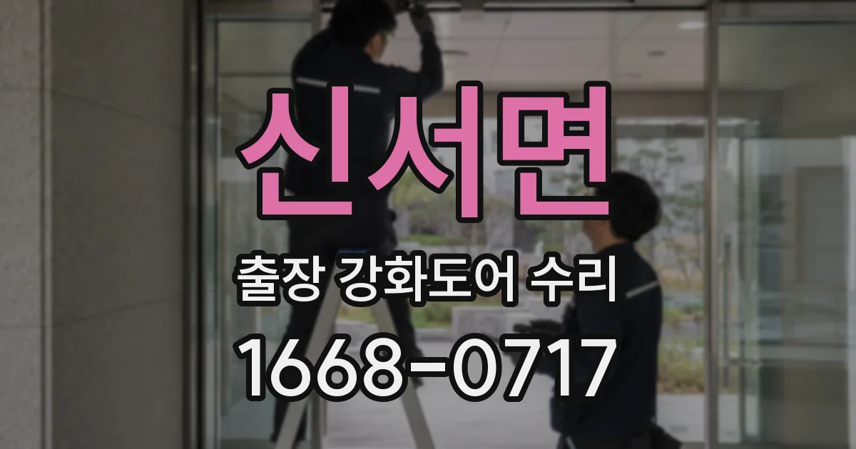 신서면 출장 강화도어 수리