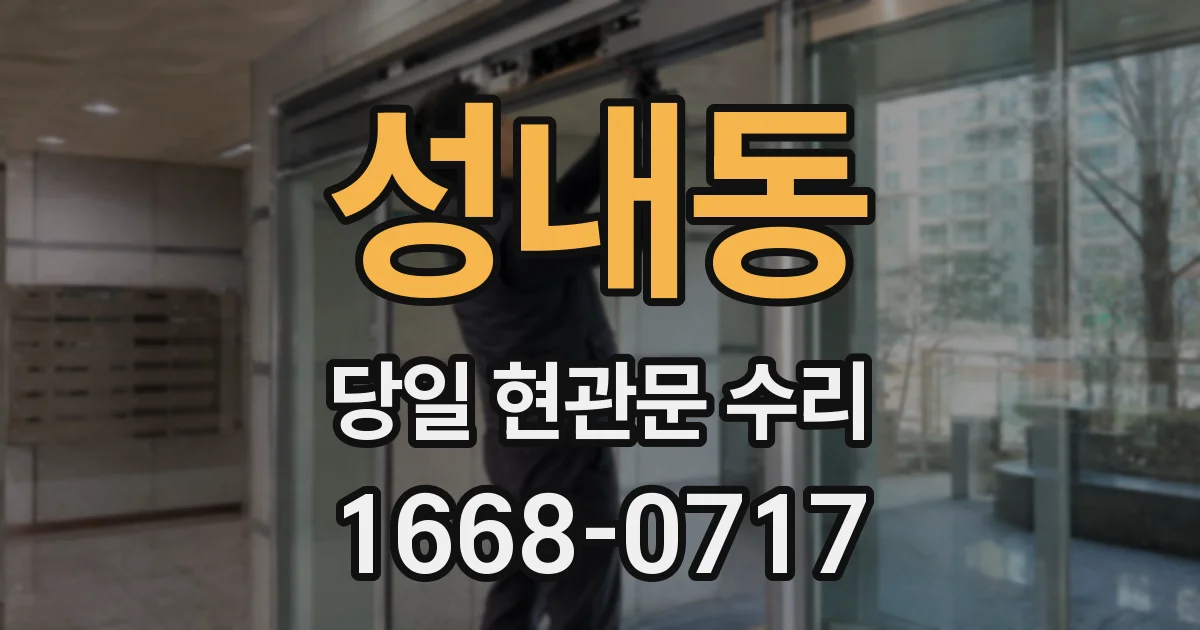 성내동 당일 현관문 수리