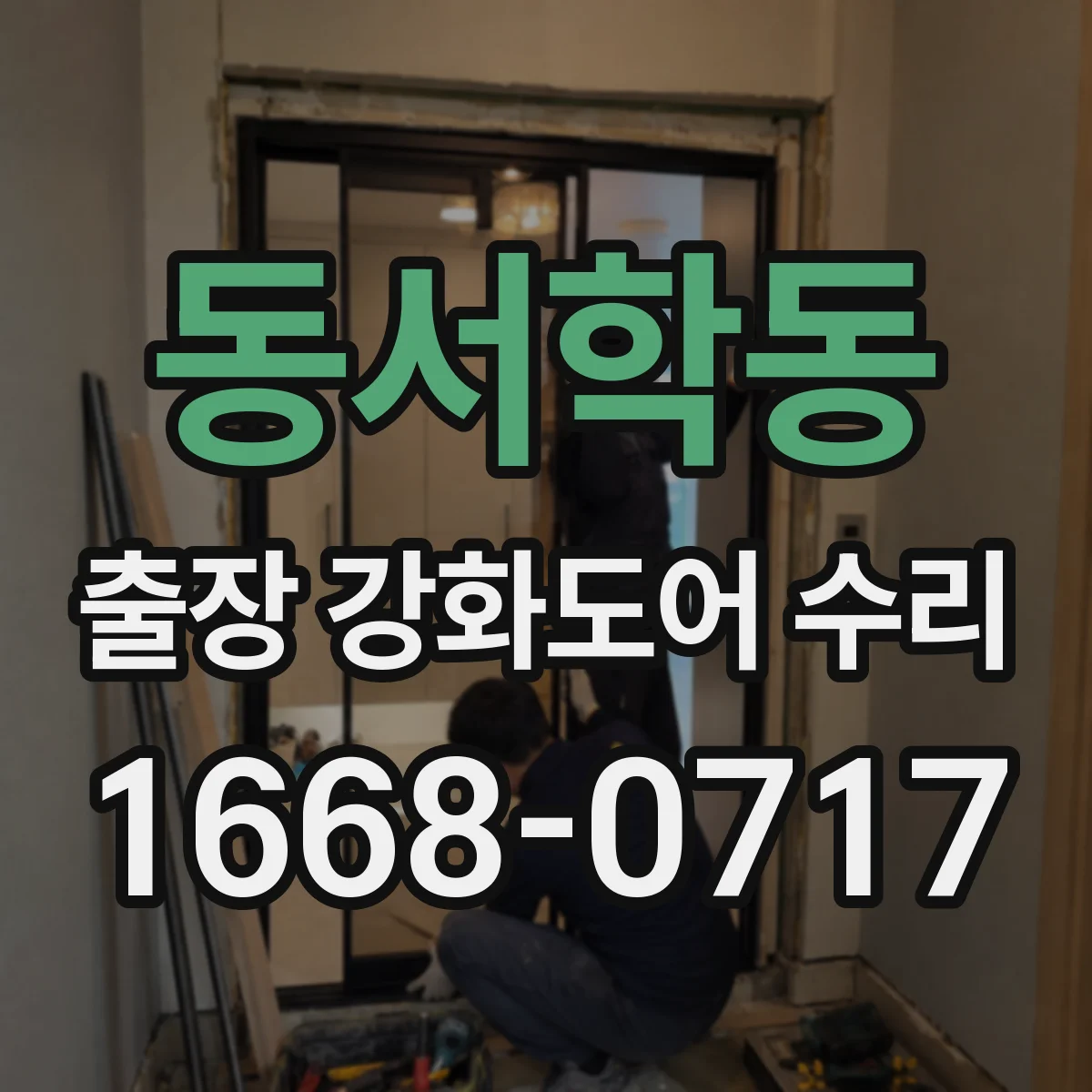 동서학동 출장 강화도어 수리
