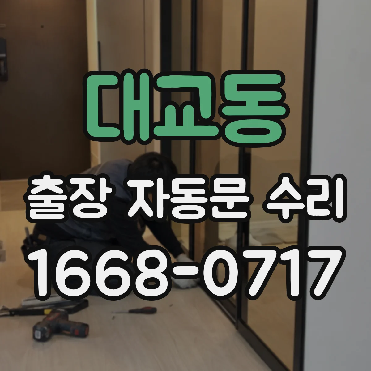 대교동 출장 자동문 수리