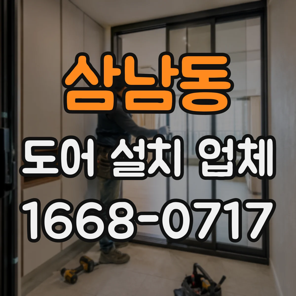 삼남동 도어 설치 업체