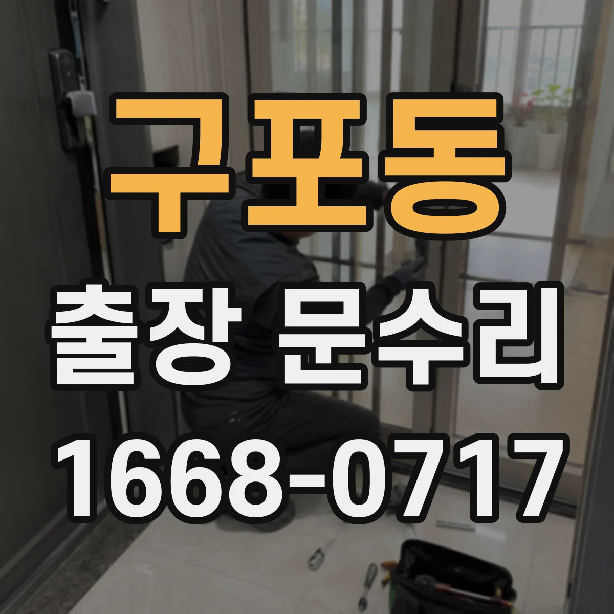 구포동 출장 문수리 방화문 닫힘 불량 체크리스트 점검