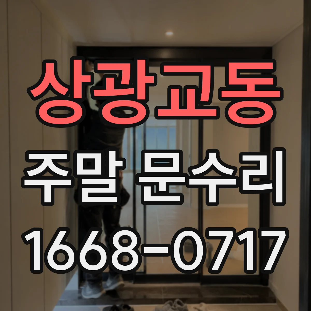 상광교동 주말 문수리