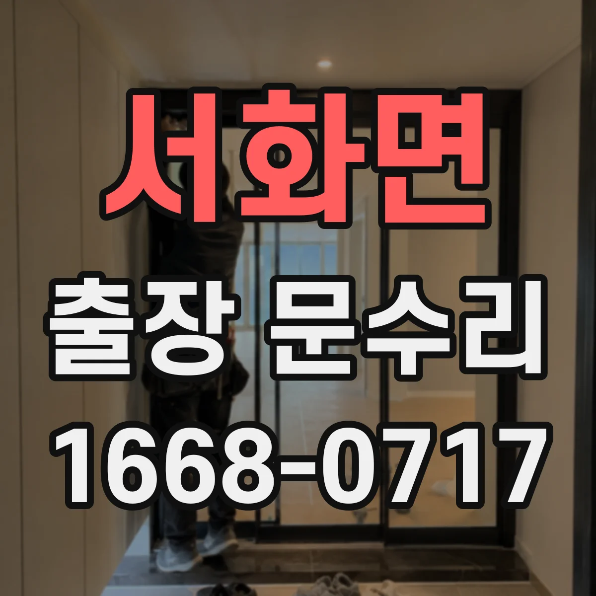 서화면 출장 문수리