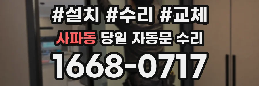 사파동 당일 자동문 수리