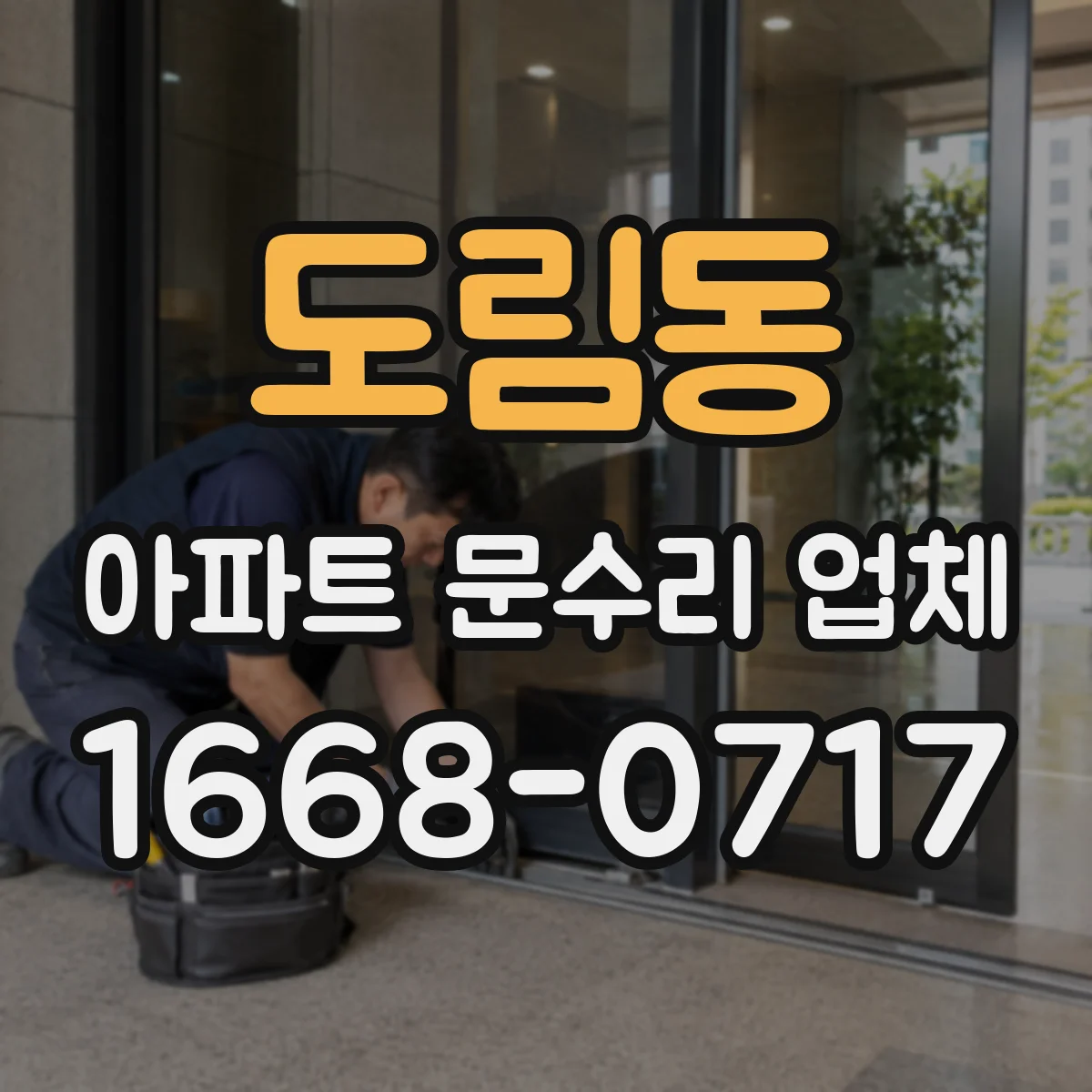 도림동 아파트 문수리 업체