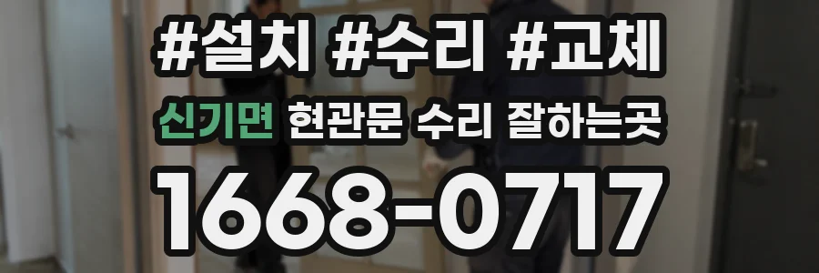 신기면 현관문 수리 잘하는곳