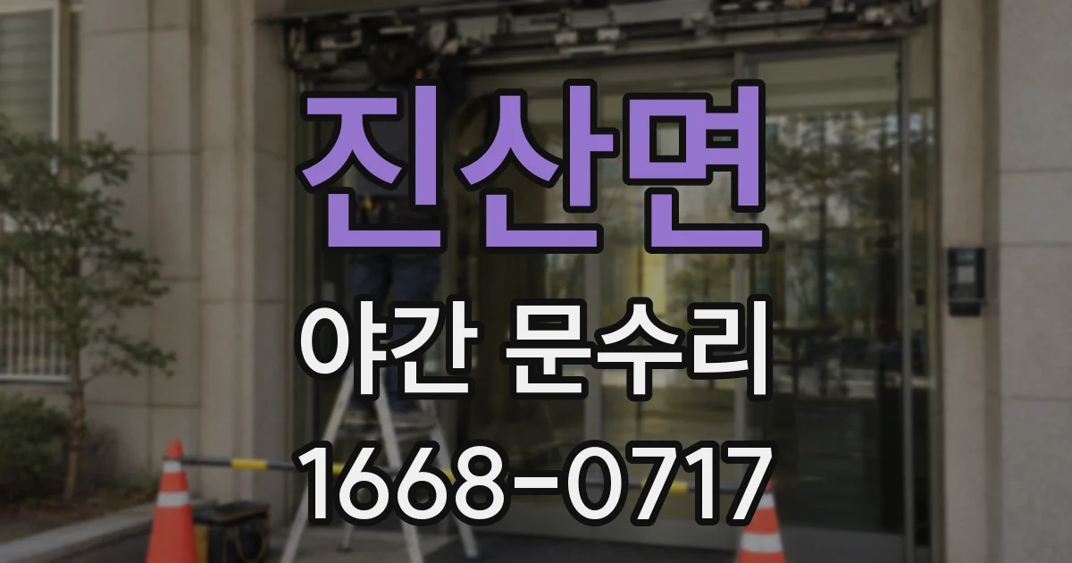 진산면 야간 문수리