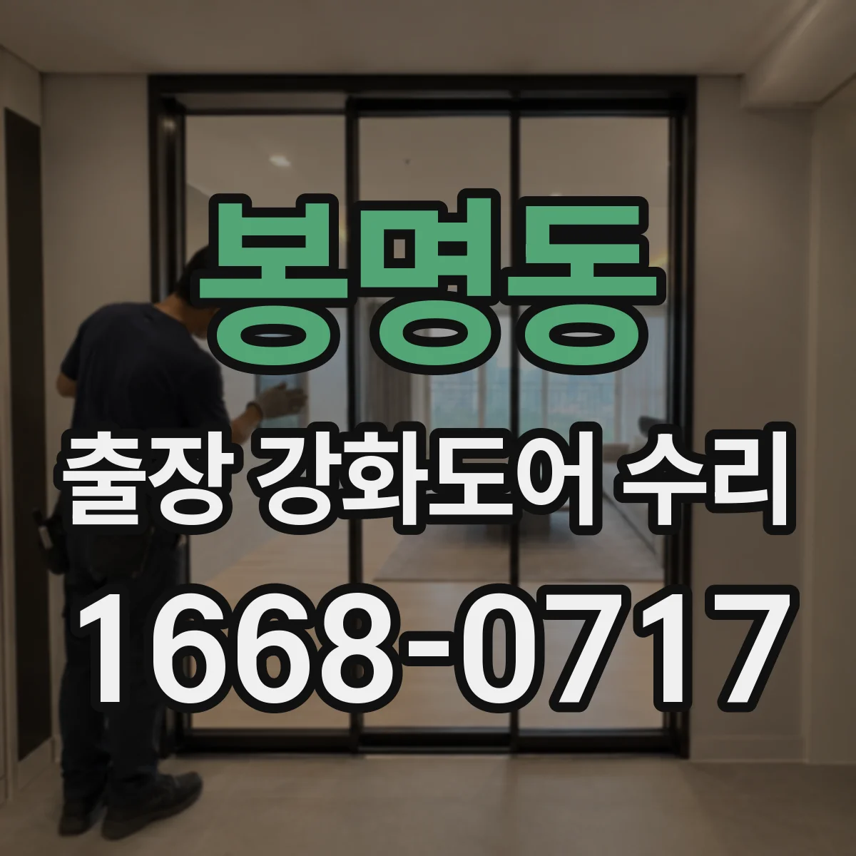 봉명동 출장 강화도어 수리