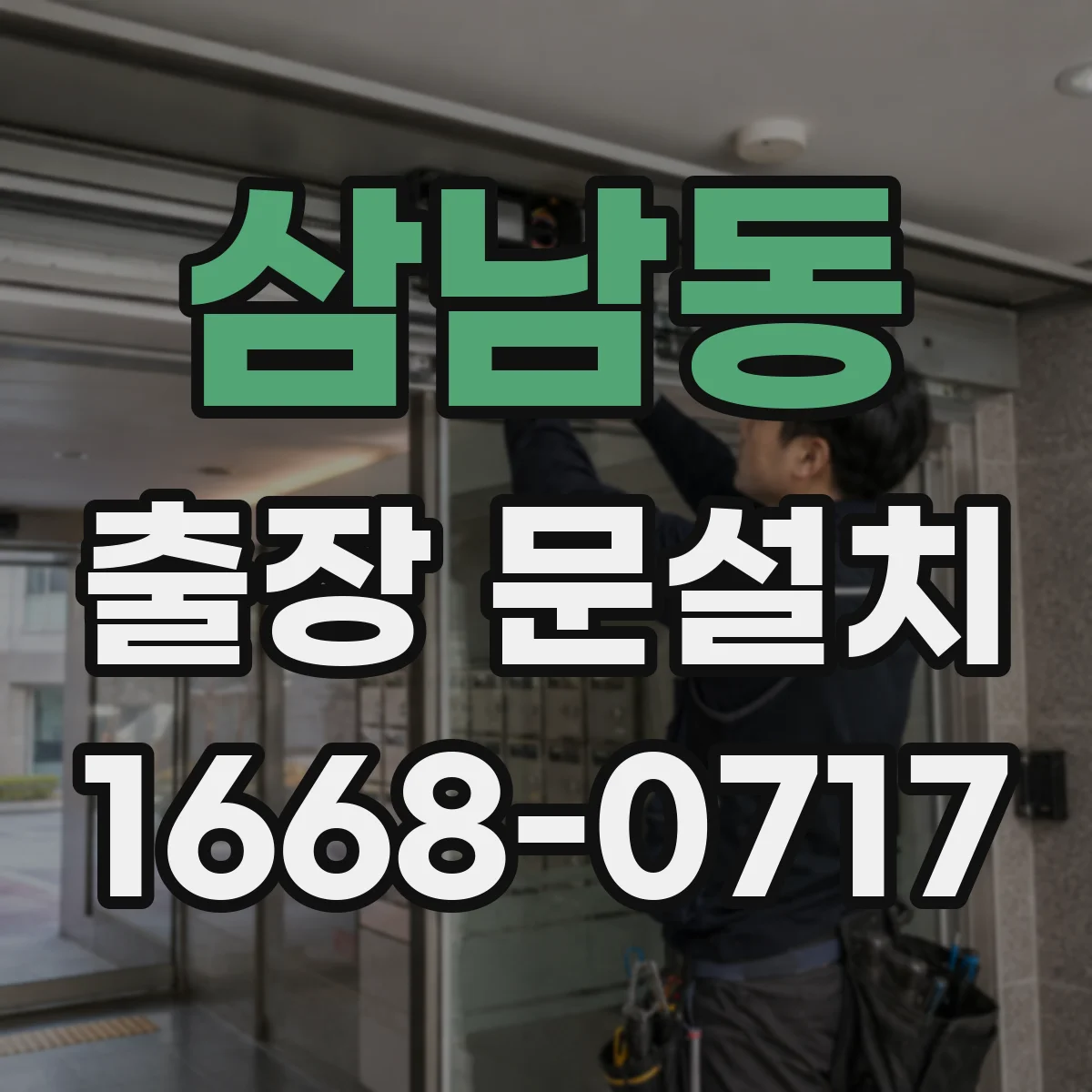 삼남동 출장 문설치