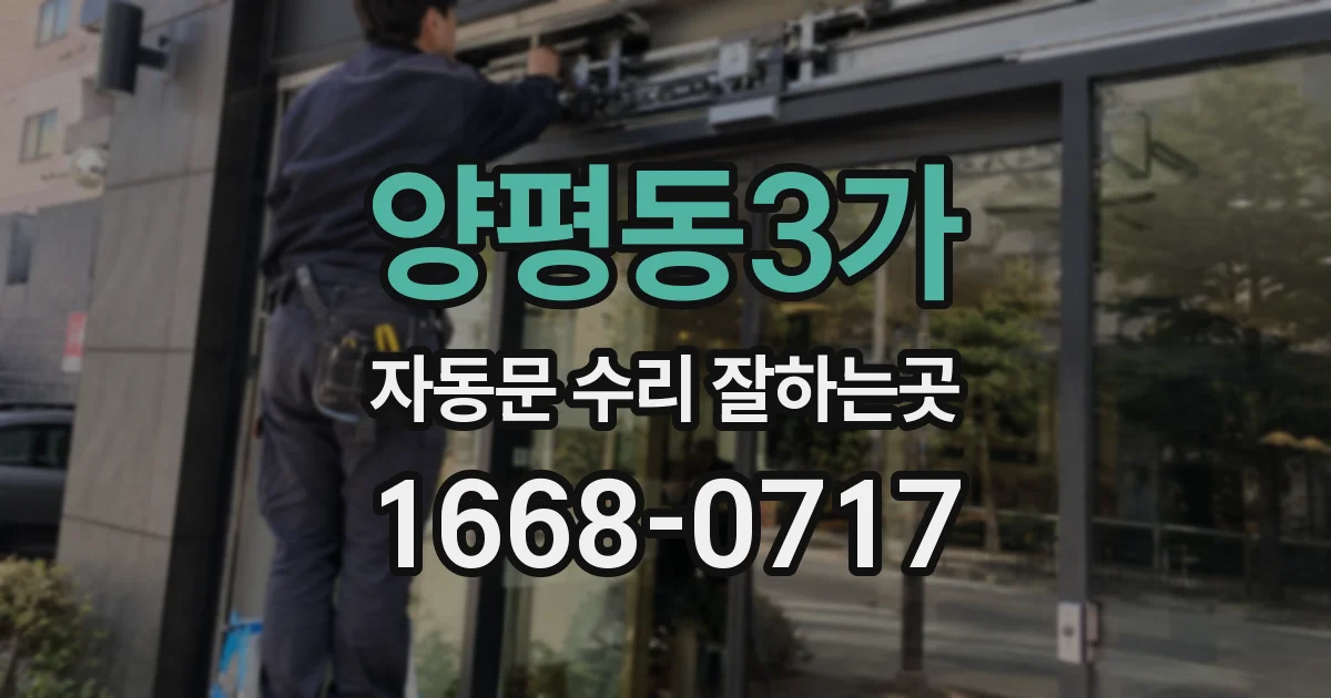 양평동3가 자동문 수리 잘하는곳