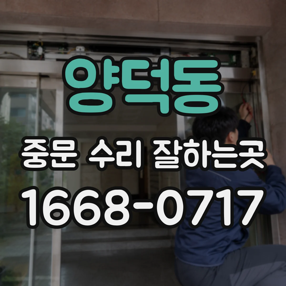 양덕동 중문 수리 잘하는곳