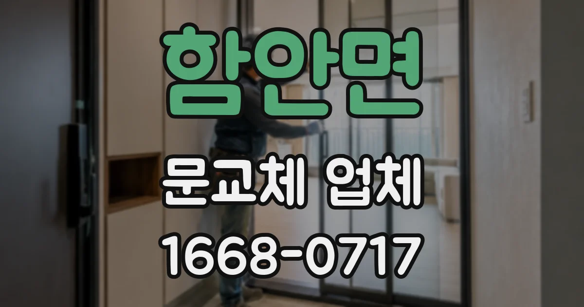 함안면 문교체 업체