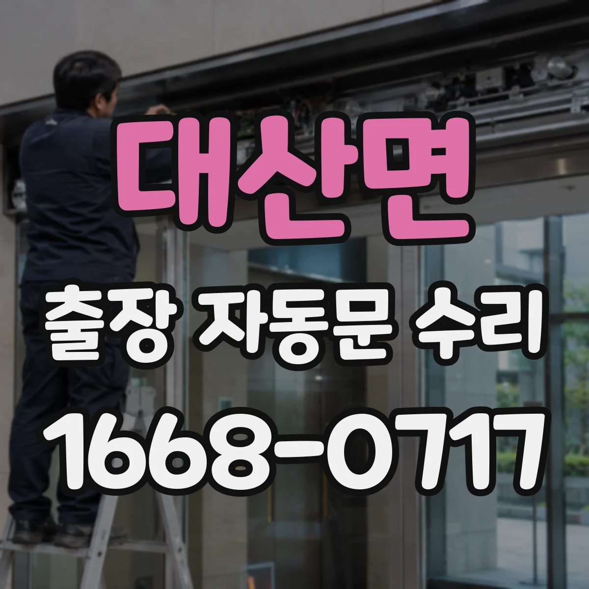 대산면 출장 자동문 수리