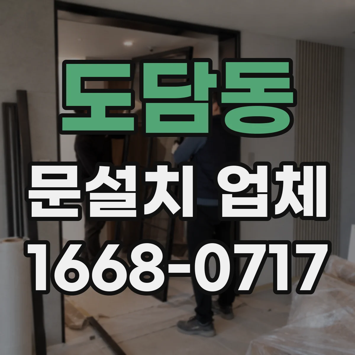 도담동 문설치 업체