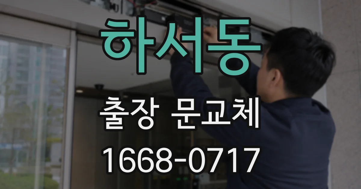 하서동 출장 문교체