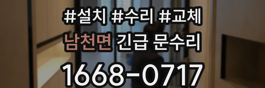 남천면 긴급 문수리