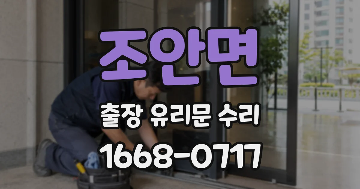 조안면 출장 유리문 수리