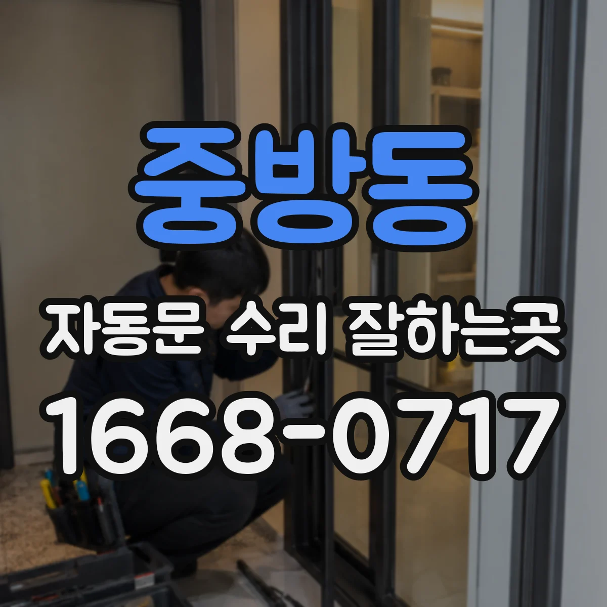 중방동 자동문 수리 잘하는곳