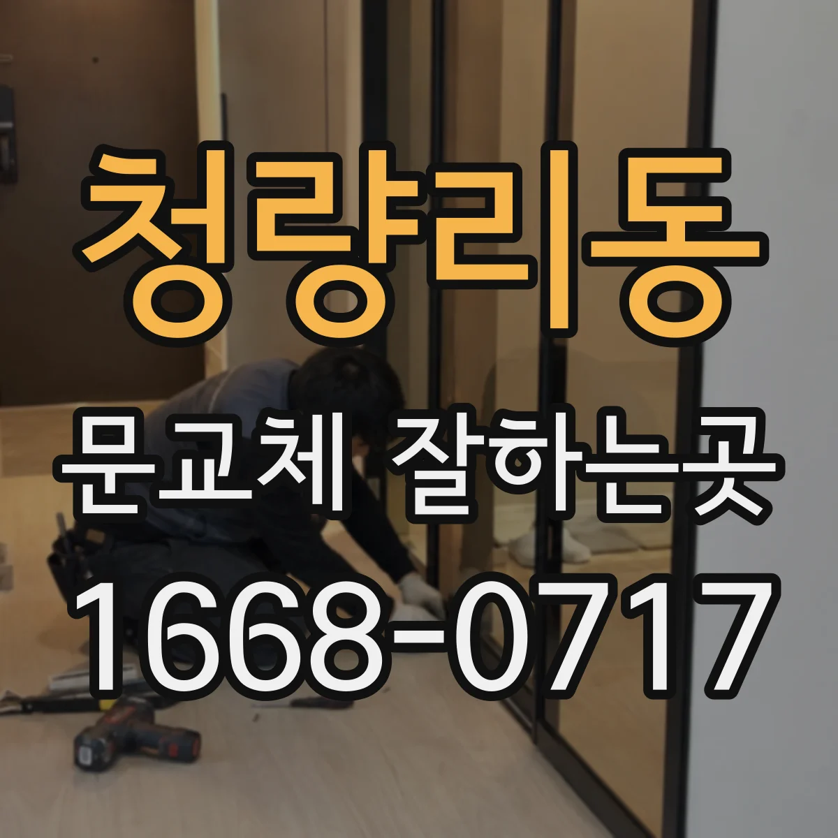 청량리동 문교체 잘하는곳