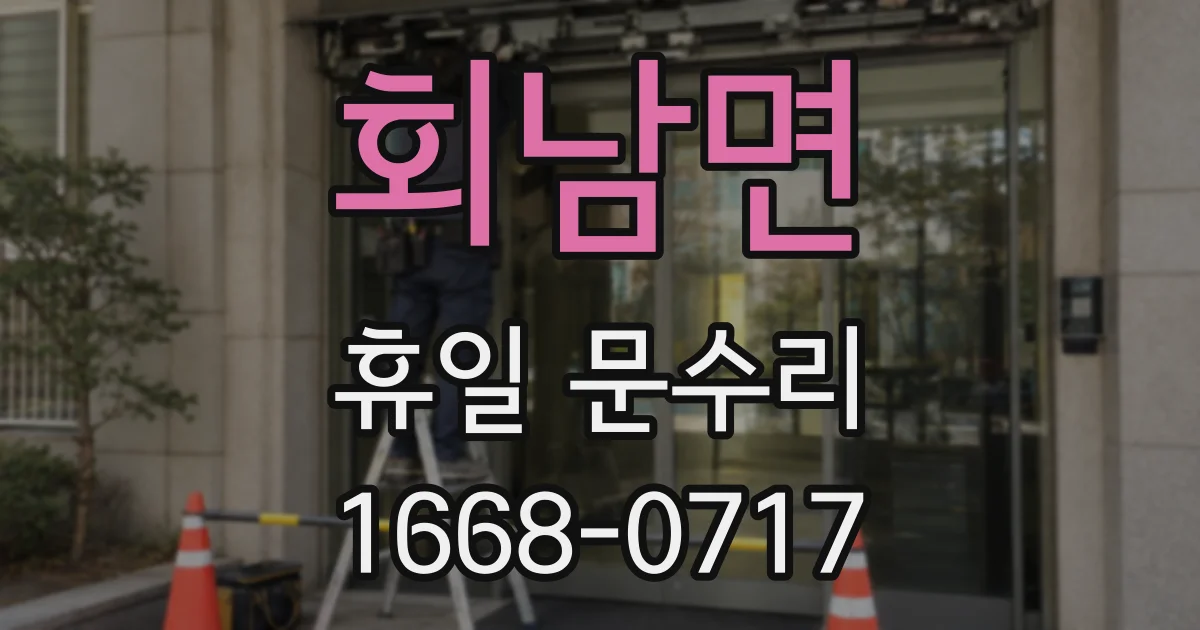 회남면 휴일 문수리