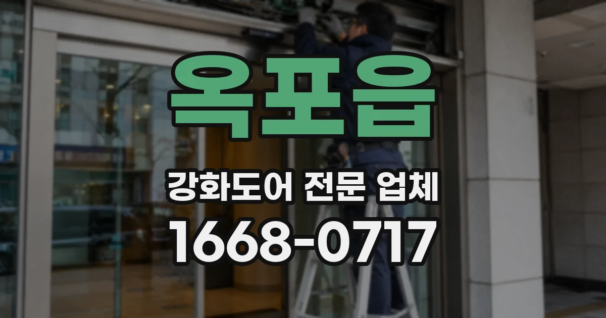 옥포읍 강화도어 전문 업체