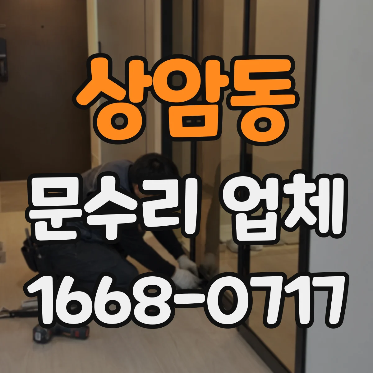 상암동 문수리 업체