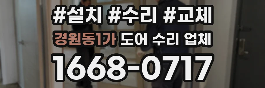 경원동1가 도어 수리 업체
